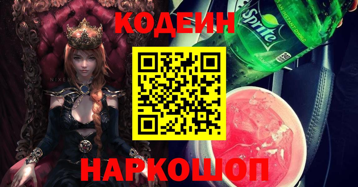 Codein Purple Drank  Вход с VPN  Кодеиновый сироп Lean напиток Lean (лин)  Туймазы 